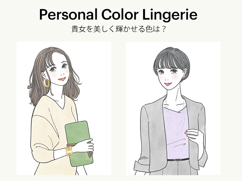 Personal Color Lingerie