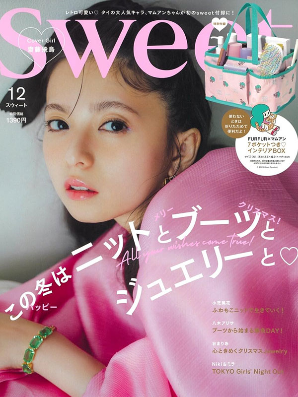 sweet 12月号／2023年11月10日発売